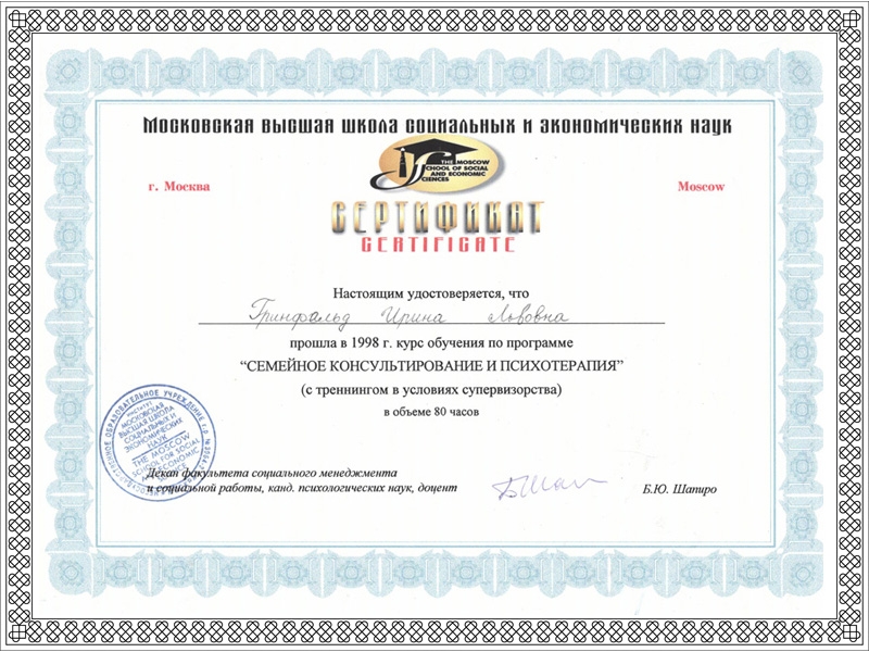 "Сертификат "Семейная Психотерапия"